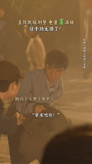 王俊凯对角色最深层理解他出场饰演的青年刑警真的好生动，完全可以看见到初入职场的青