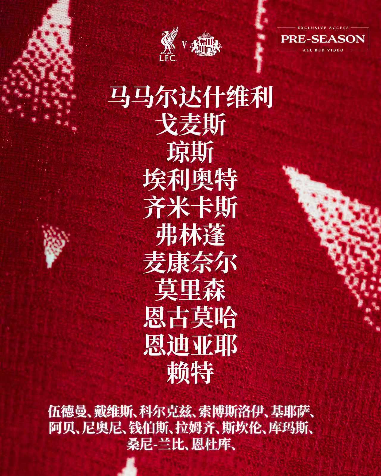 季前赛我军对阵桑德兰首发出炉🔥马马尔达什维利镇守球门，埃利奥特、恩古莫哈首发出
