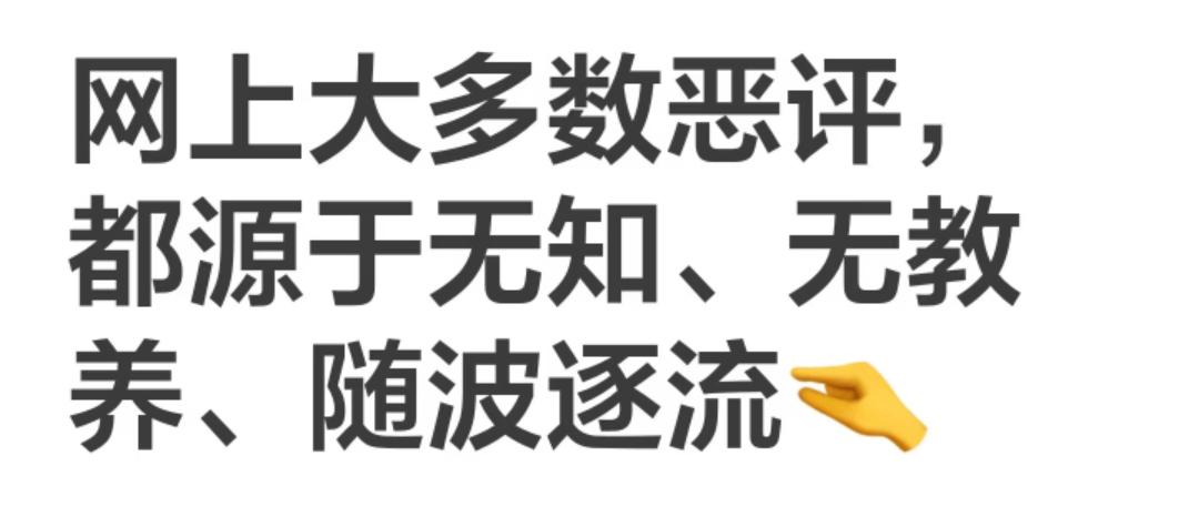 网暴的时候，还觉得自己是正义呢吧？