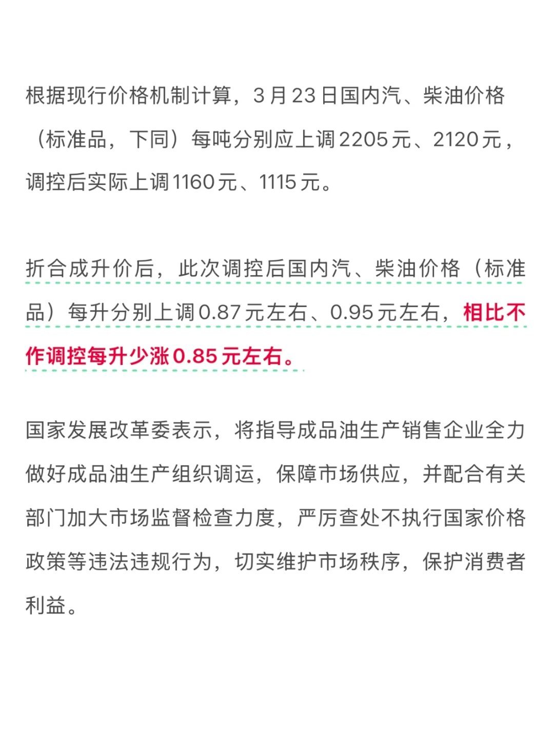 对国内成品油价格采取临时调控调整后汽、柴油价格每升分别上调0.87元和0.95元