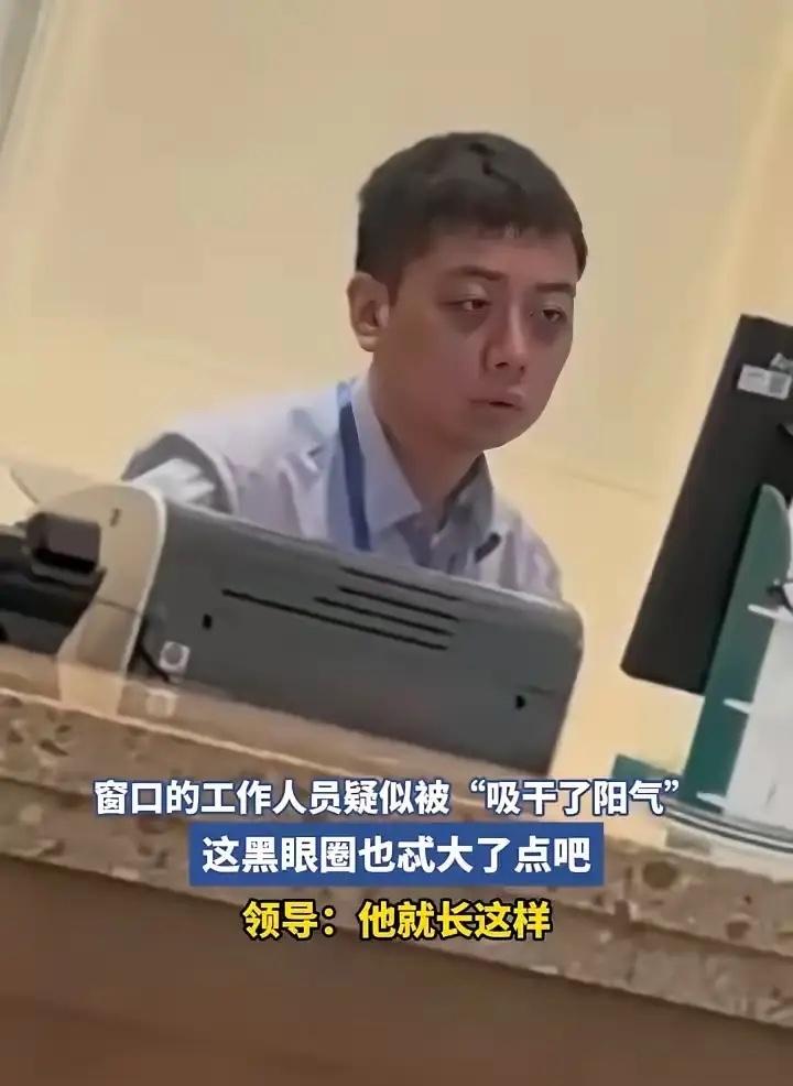 窗口工作人员突然火了！
他顶着两大片浓重的黑眼圈，眼神放空，整个人看起来“仿佛被