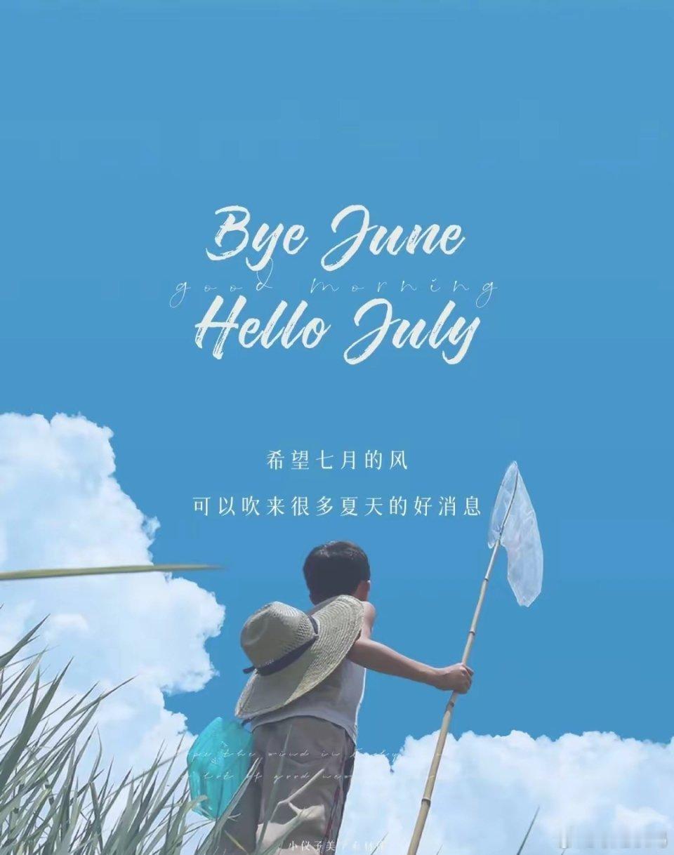 六月再见，七月你好七月，愿我们：有事做，有人爱，有所期待，在盛夏的光年里，活成自