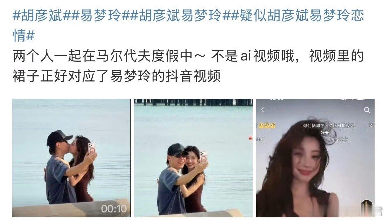 据悉，有网友在马尔代夫偶遇胡彦斌易梦玲，两人站在海里接吻拍照，易梦玲还牵起胡彦斌