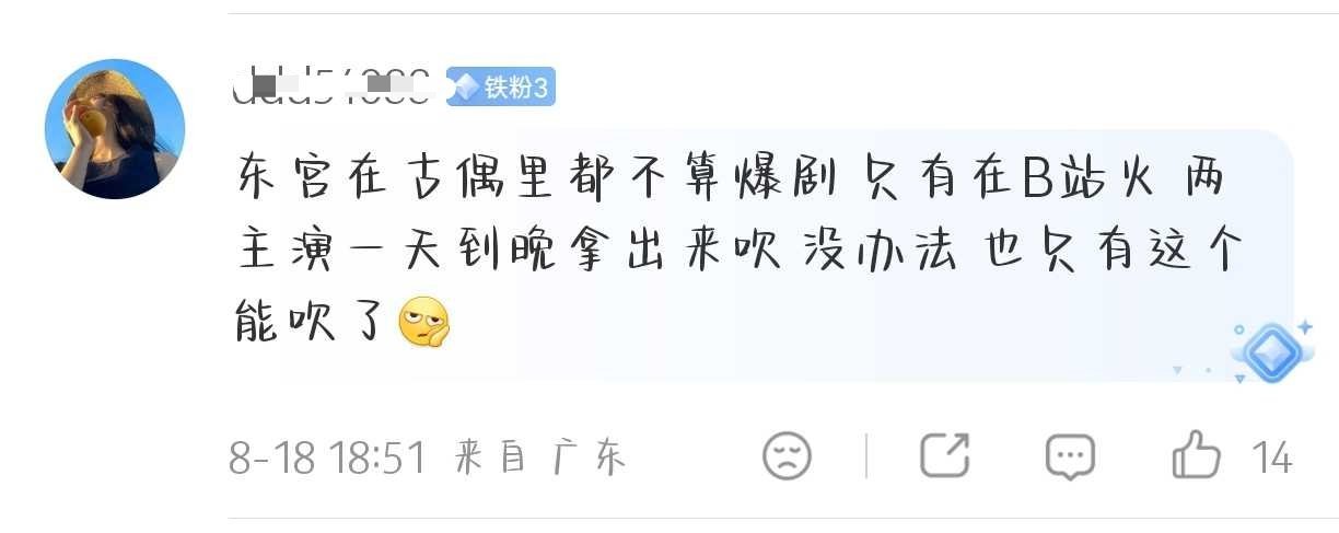 嗯嗯，东宫这么多年了粉丝没咋提过倒是被在座的各位记着并且时不时就要被提一嘴说明人