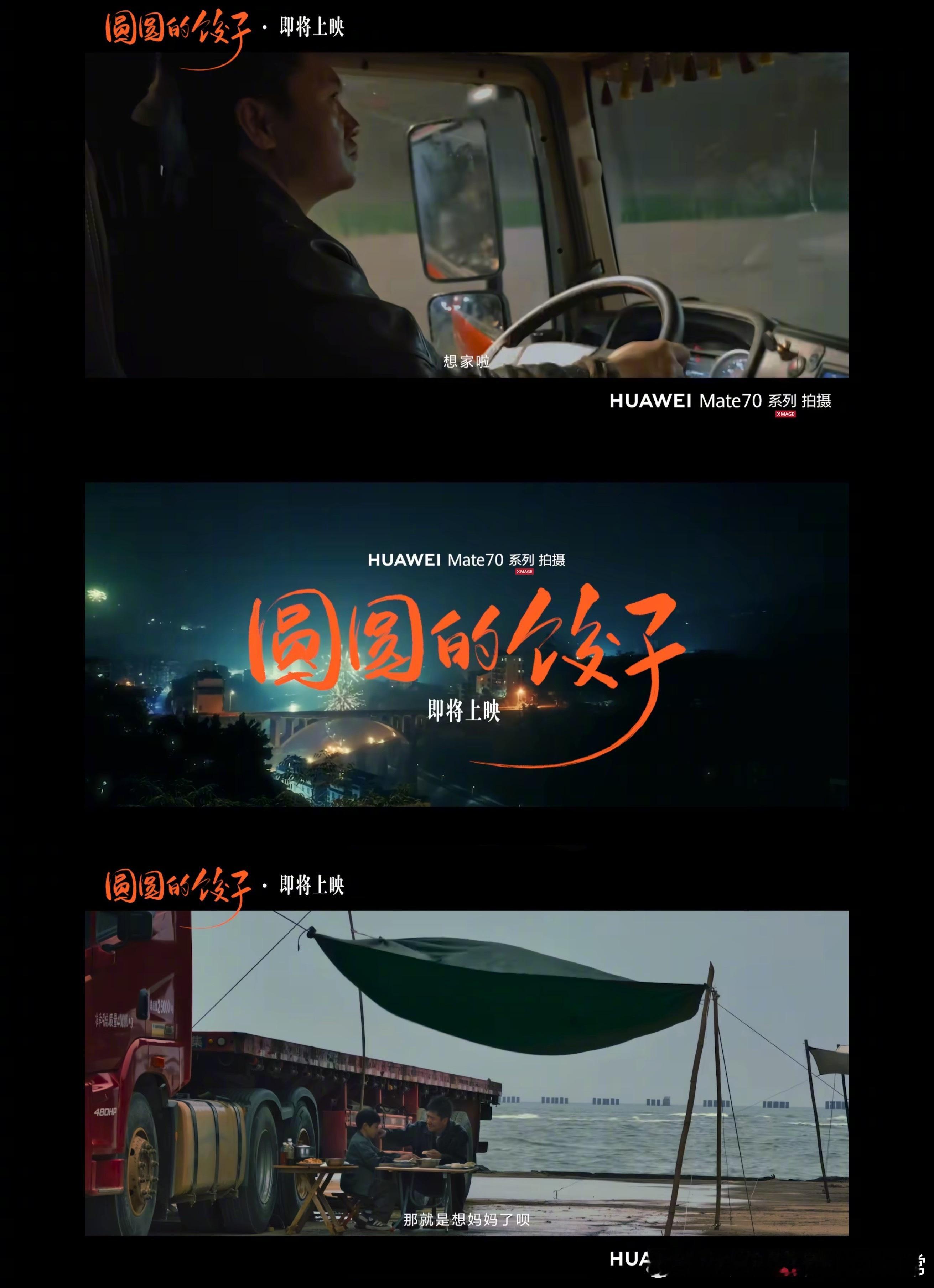 华为不语，只是一味地拍拍拍[good]华为首部新春影片《圆圆的饺子》年味溢出屏幕