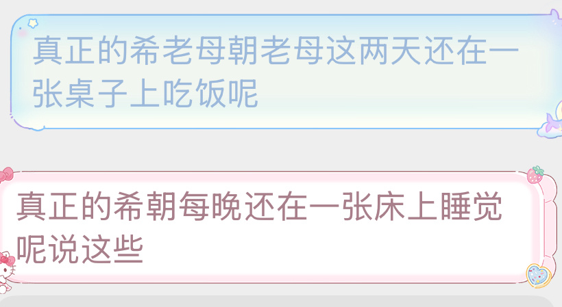 ：真正的希老母朝老母这两天还在一张桌子上吃饭呢：真正的希朝每晚还在一张床上睡觉呢