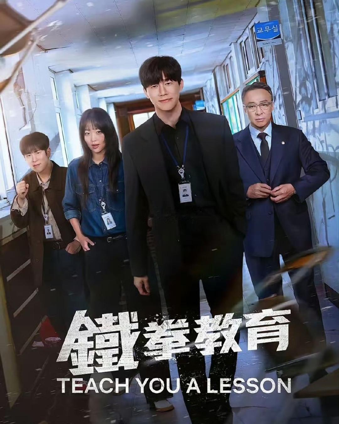 不会被推荐，但是也想说！
 
刚追完《铁拳教育》整部剧，几段台词久久让人回味：不