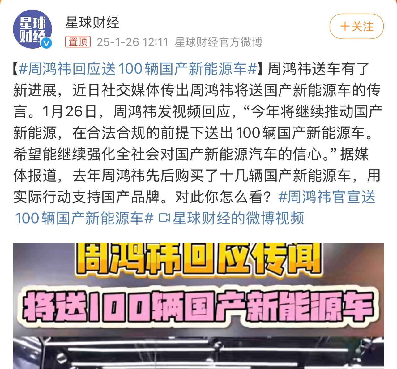 周鸿祎回应送100辆国产新能源车 据星球财经，1月26日，周鸿祎发视频回应，将免