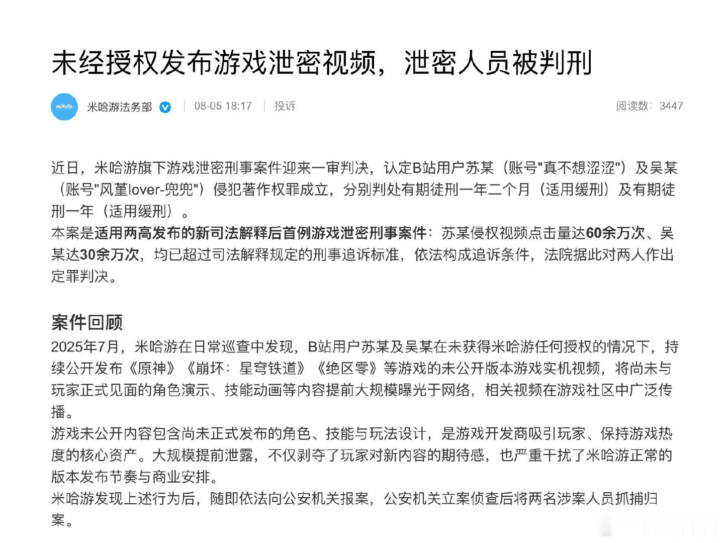 【米哈游旗下游戏泄密刑事案一审判决2人发米哈游游戏泄密视频被判刑】8月5日，发文