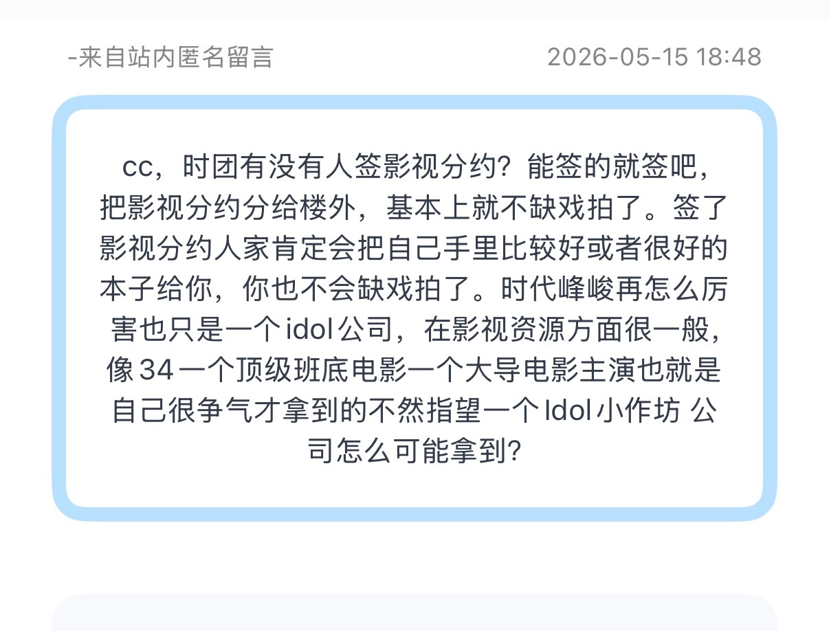 tg：时团有没有人签影视分约？能签的就签吧，把影视分约分给楼外，基本上就不缺戏拍