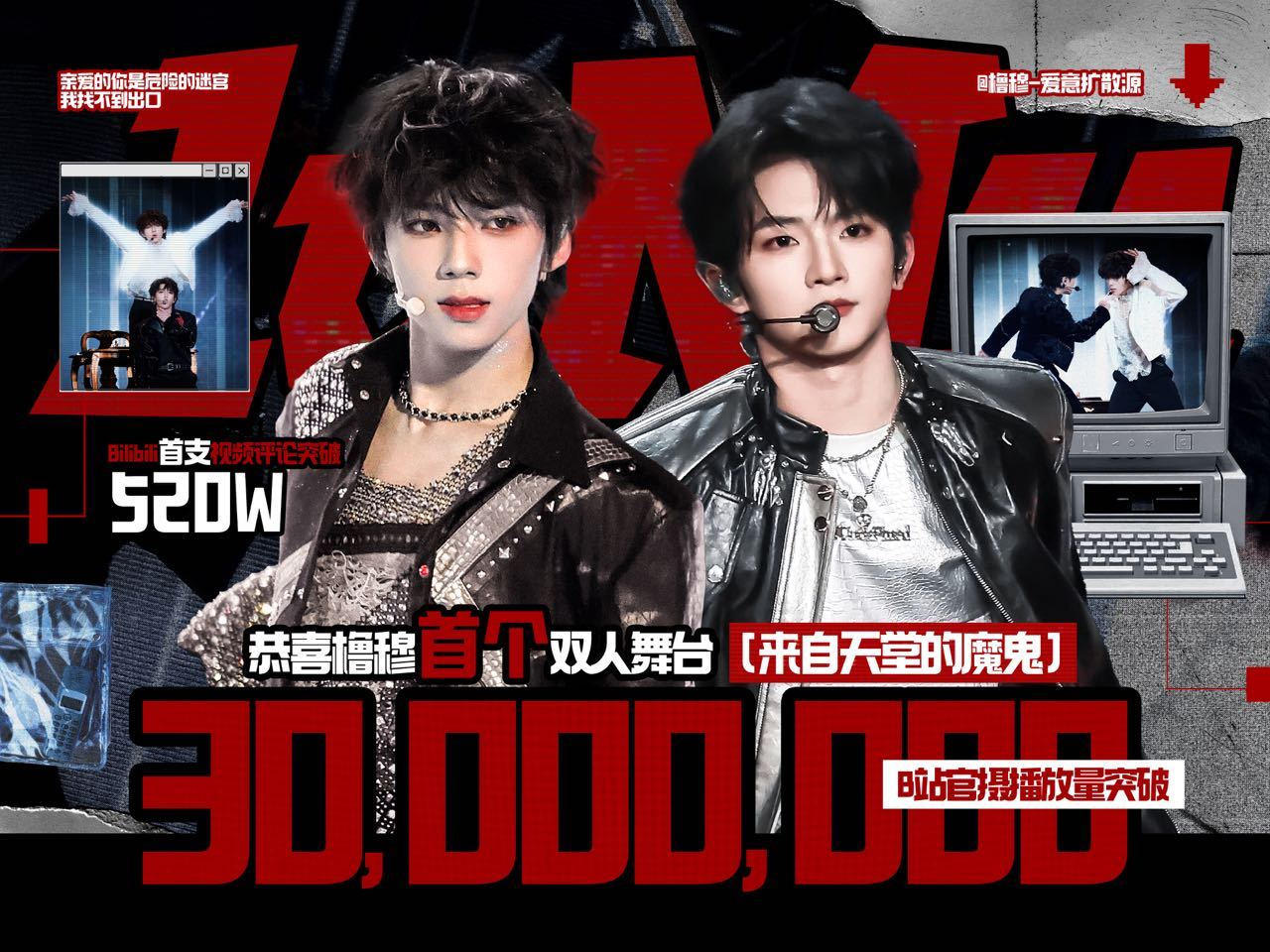 橹穆双人舞台播放破3000万 橹穆双人舞台《来着天堂的魔鬼》官摄播放量已破300