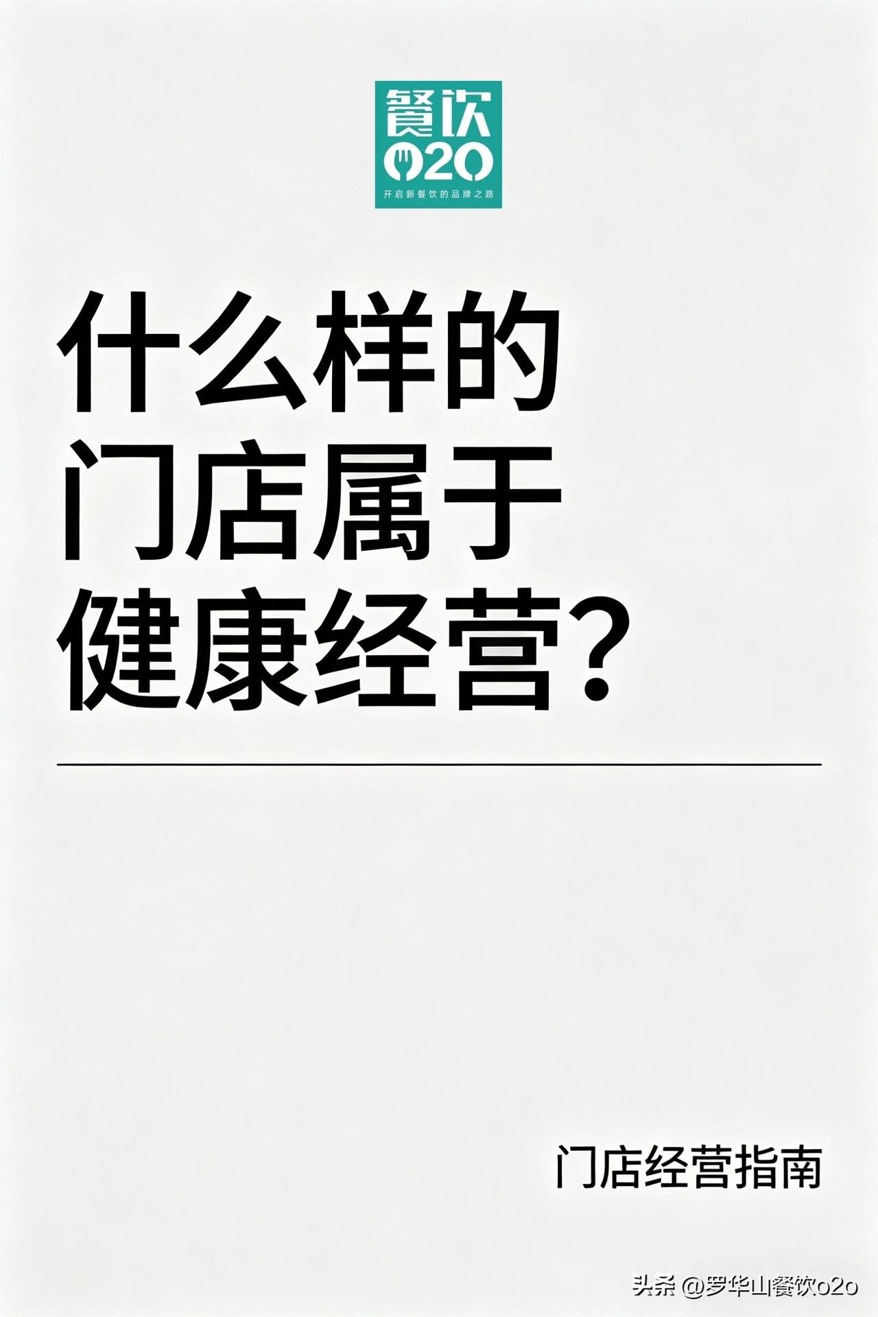 什么样的门店属于健康经营？

健康门店经营，无非是具备了四种持续经营的能力：顾客