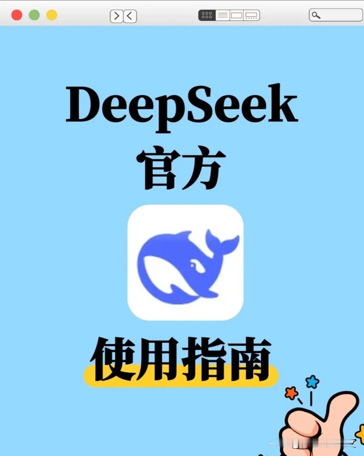 对DeepSeek怎么看对于我们创作者新人来说，非常有好，超级好用，能解决你遇到