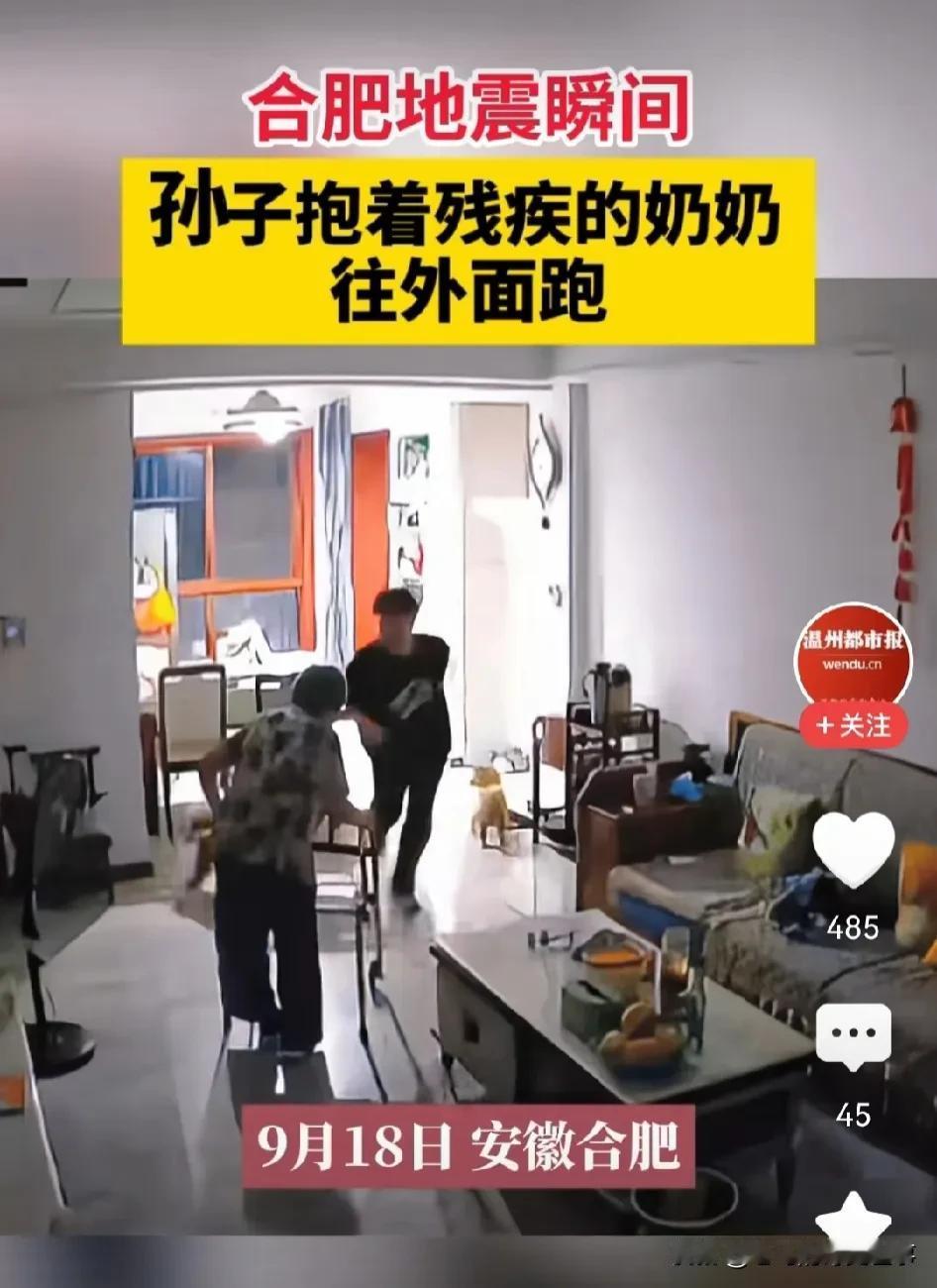 孙子迅速抱着奶奶躲地震！

安徽合肥地震，孙子的举动真的很暖心。奶奶扶着助行器行