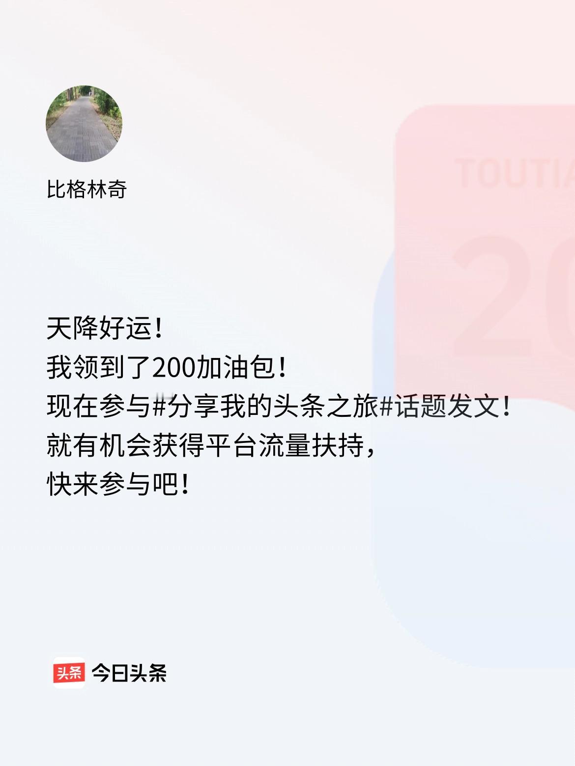 天降好运！我领到了200加油包！现在参与话题发文，就有机会获得平台流量扶持，快来