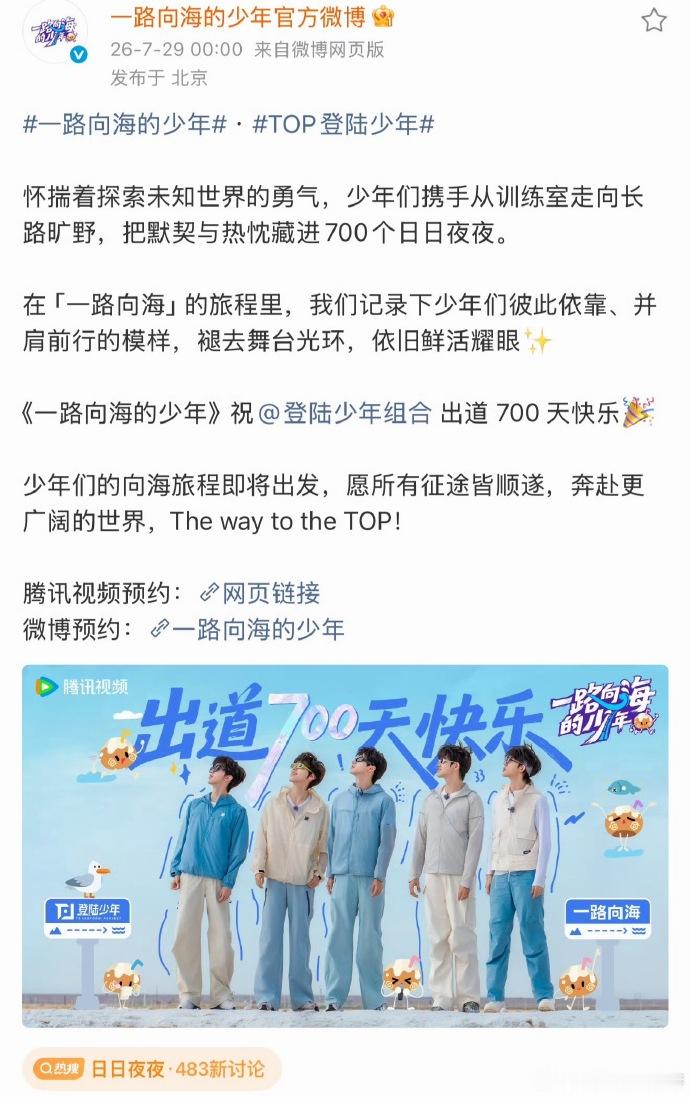 《一路向海的少年》发微博庆祝TOP出道七百天 