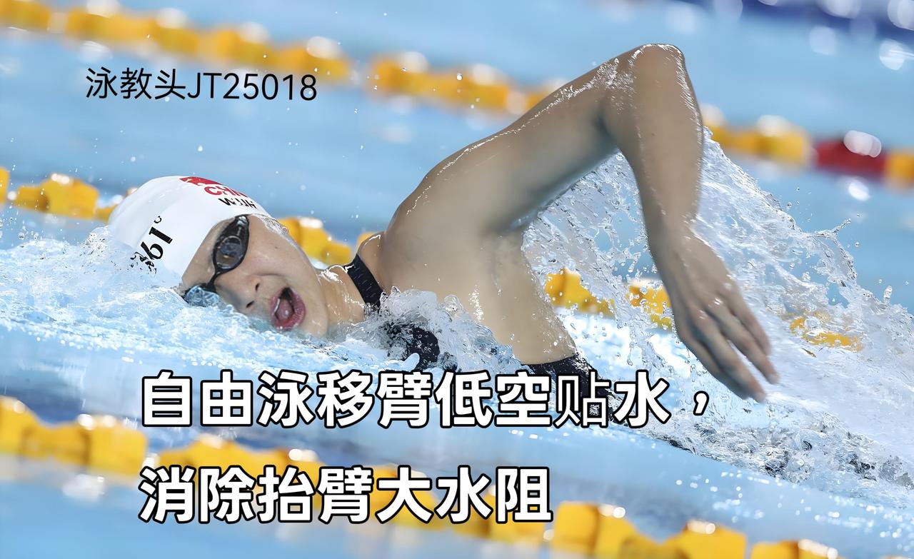 泳教头 | 泳讲堂：自由泳移臂低空贴水，消除抬臂大水阻
 
游自由泳时，不少泳友