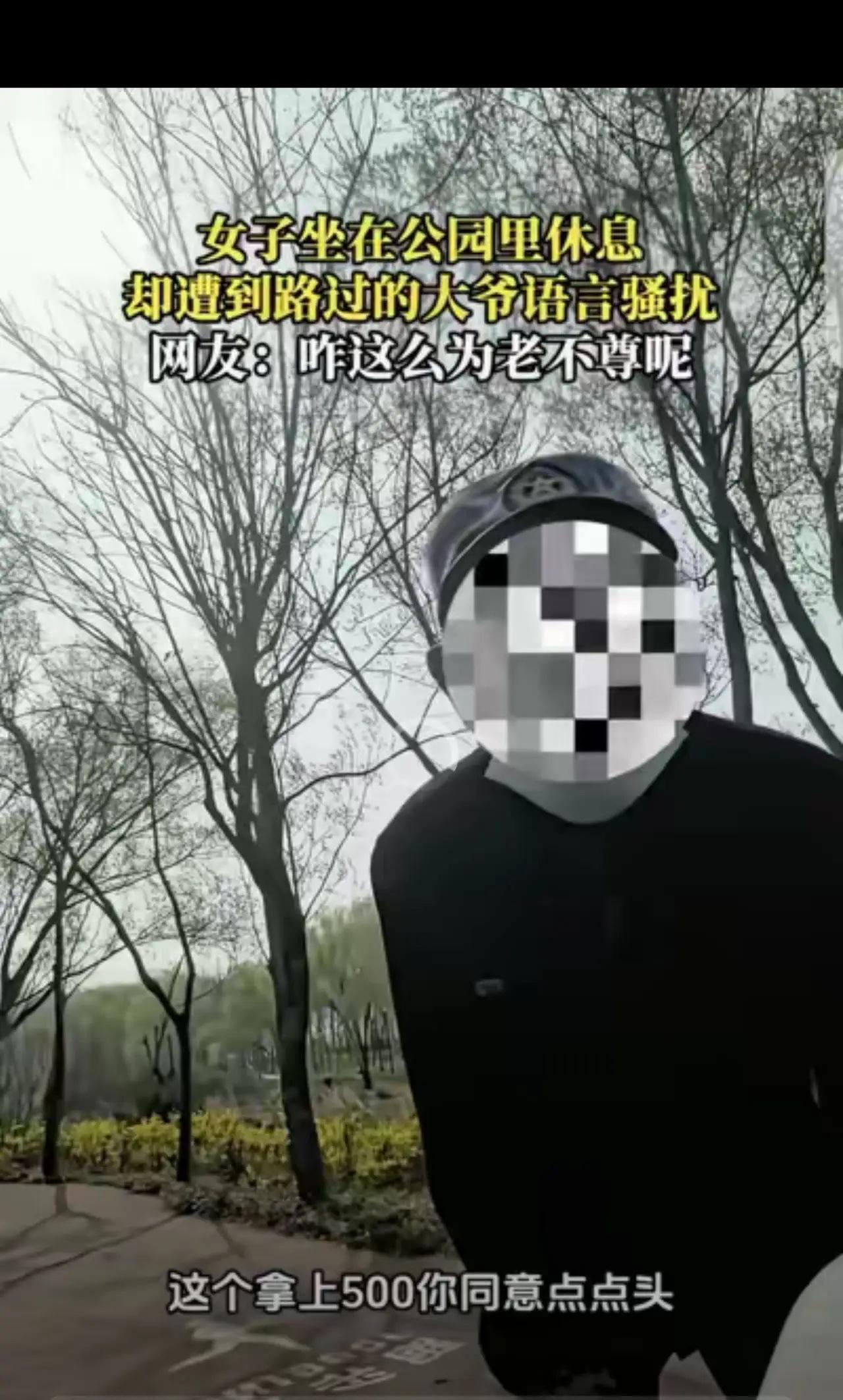 公园老人骚扰女子事件评析

“老不正经！”一女子坐在公园休息，一70岁左右的老头