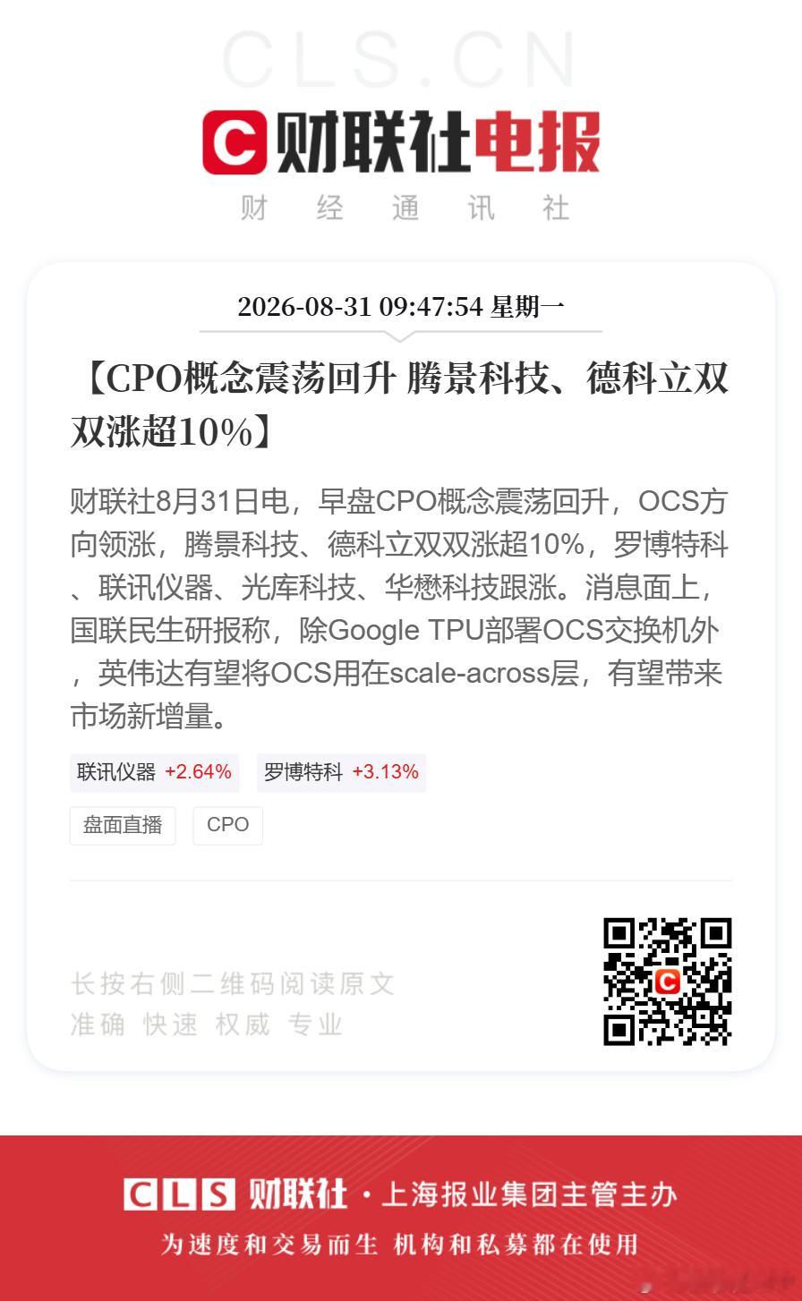 CPO股震荡回升【CPO概念震荡回升 腾景科技、德科立双双涨超10%】财联社8月