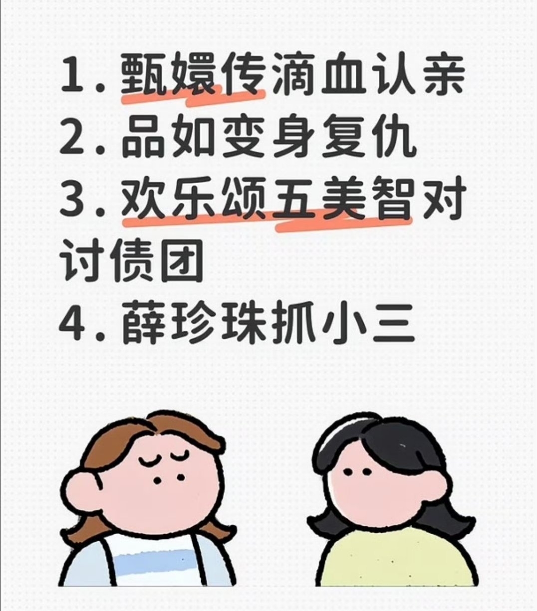 内娱新四大名著绝了，《甄嬛传》、《回家的诱惑》、《欢乐颂》、《我的前半生》，这四