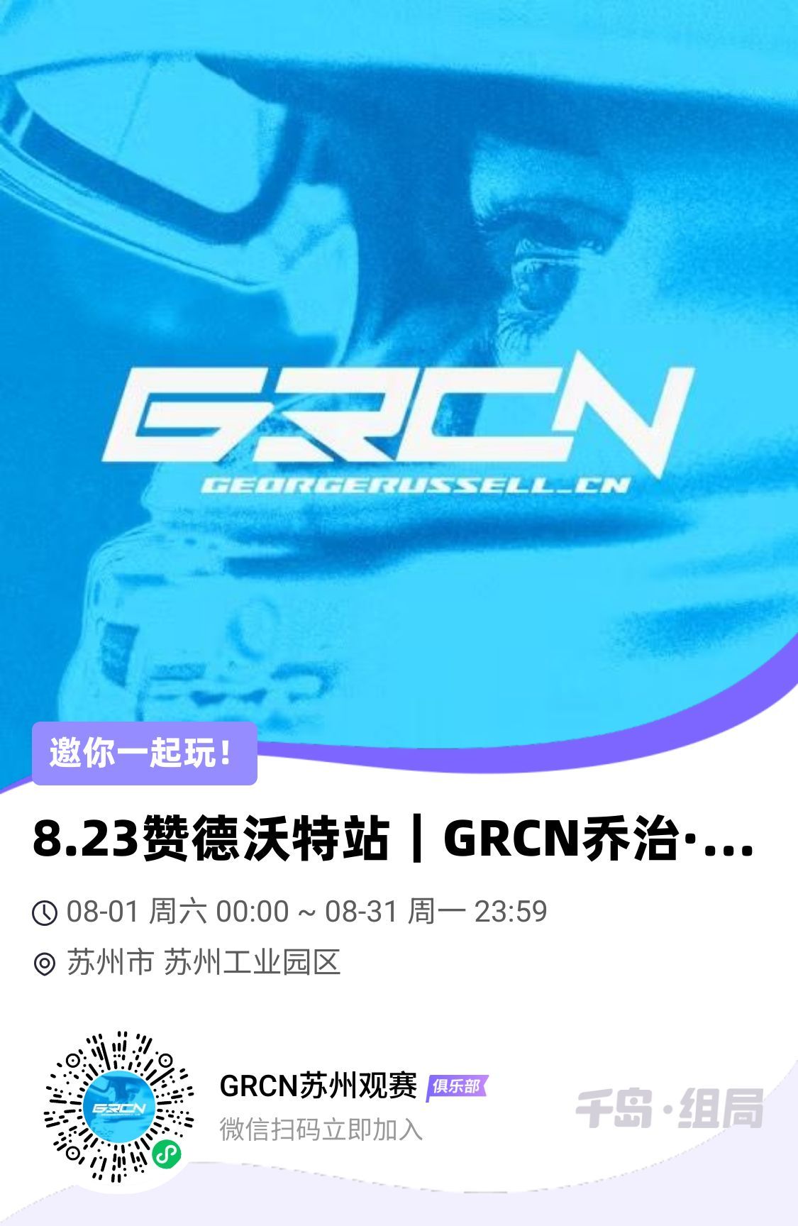 大家好，GRCN计划在北京、苏州组织George车迷专属的荷兰大奖赛（8月23日