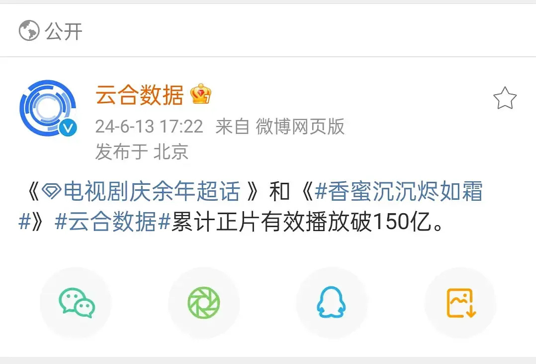 庆余年和香蜜播放量突破150亿 ​​​