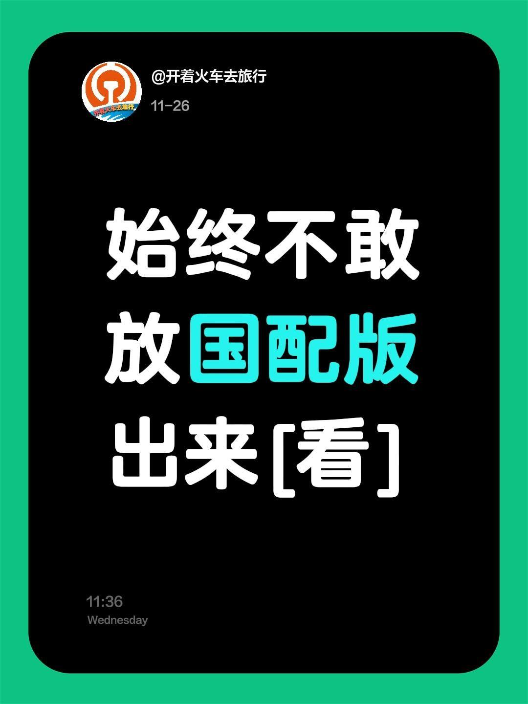 我评论了@迪士尼电影 的作品：
始终不敢放国配版出来[看]