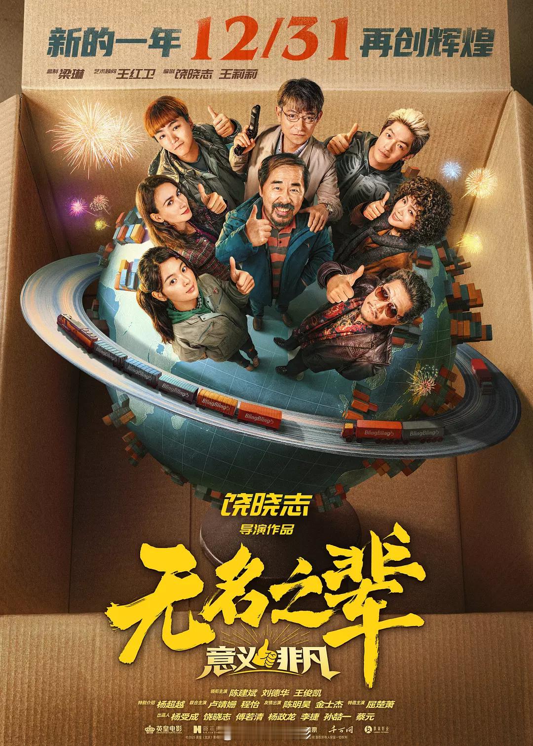 无名之辈意义非凡延期上映《无名之辈：否极泰来》看了，《无名之辈》系列电影我挺喜欢