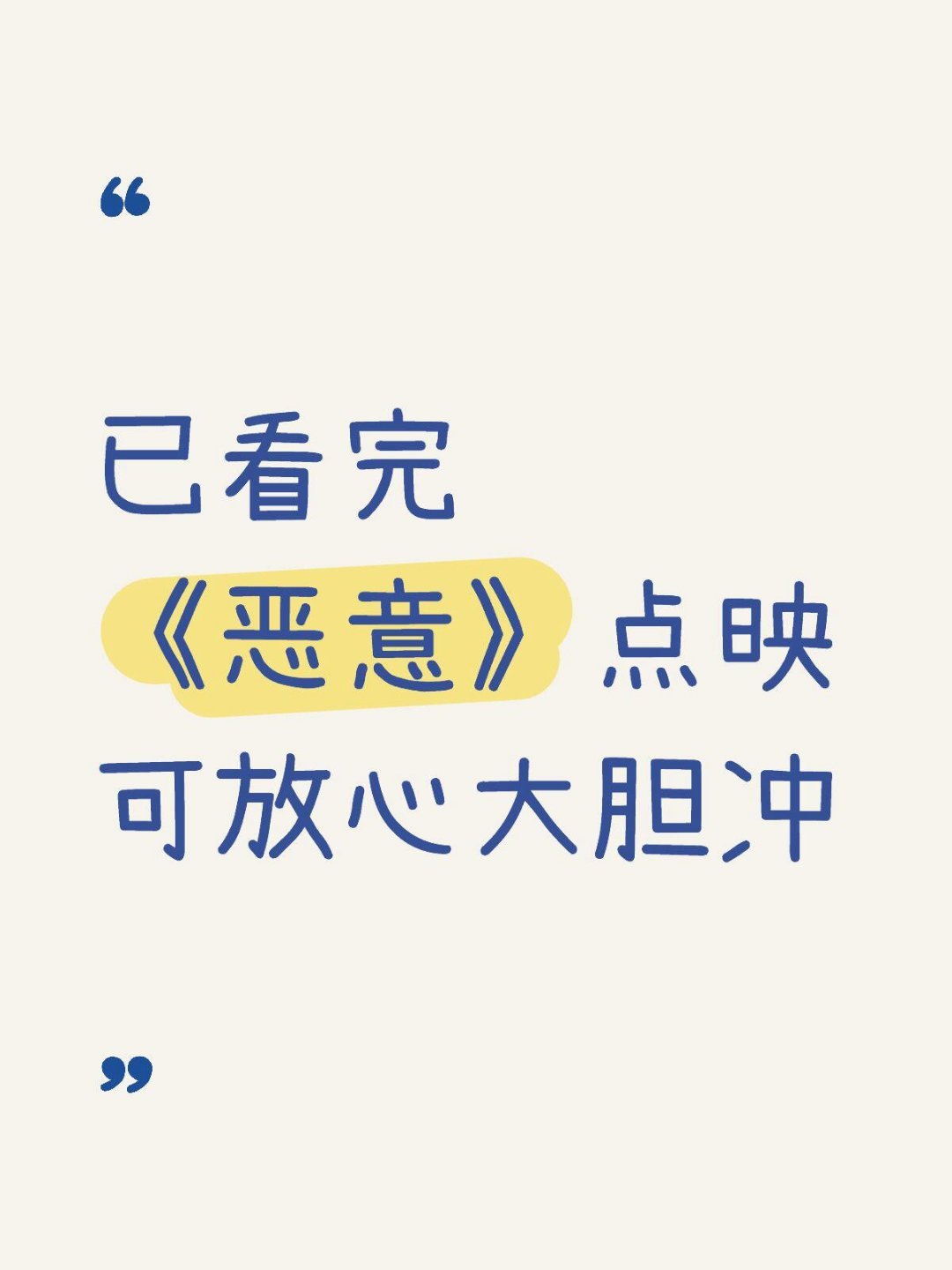 恶意点映口碑  张小斐陈思诚新电影《恶意》点映repo已出，说剧情反转不断，逻辑