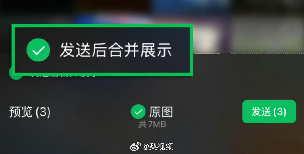 【微信能合并发图了微信合并图片可一键保存】6 月 11 日，“微信派”官方发文，