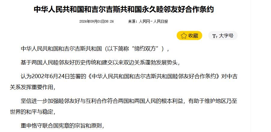 “永久睦邻友好” 写入条约！中吉达成重要约定，不只是外交口号。俄罗斯紧盯这六个字