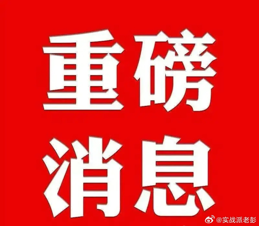 晚间上市公司重大事项公告一、重大事项公告：1、中富通：拟定增募资不超过6.43亿