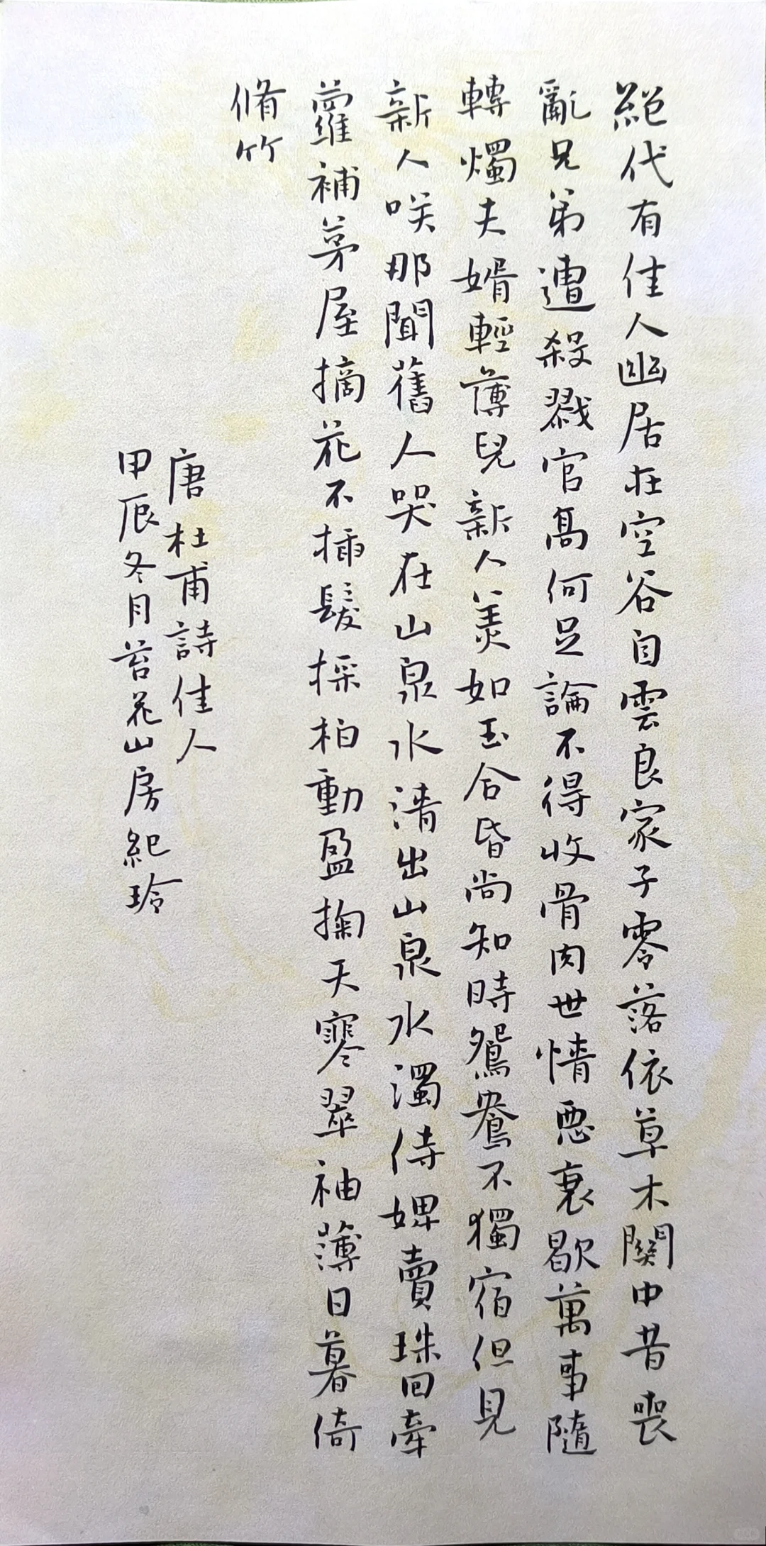 杜甫诗《佳人》