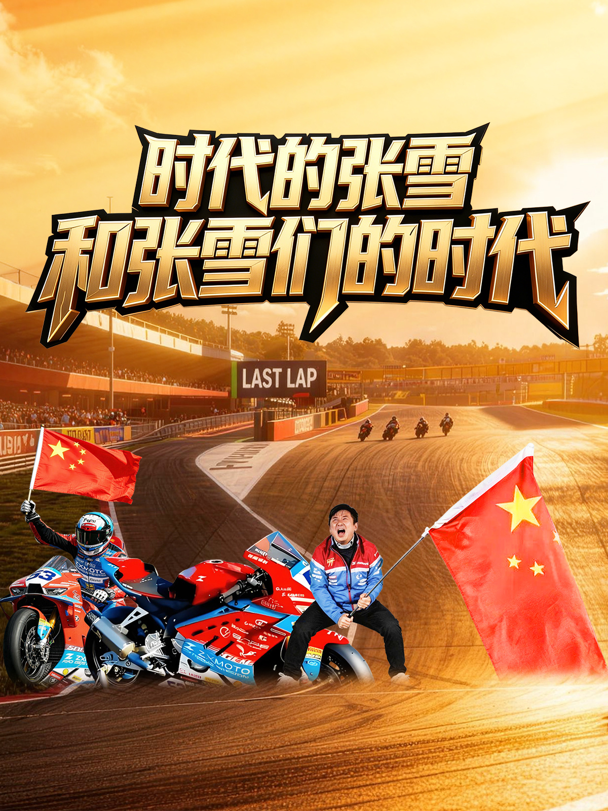 20年一场热爱的马拉松，张雪用坚持跑出中国智造的加速度！湖南卫视记录张雪追梦20