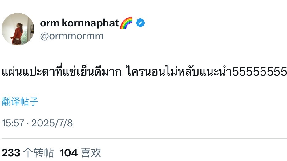 陈奥发推：冰镇眼贴效果非常好 我推荐给所有睡眠不好的人哈哈哈哈哈哈哈哈哈收到🫡