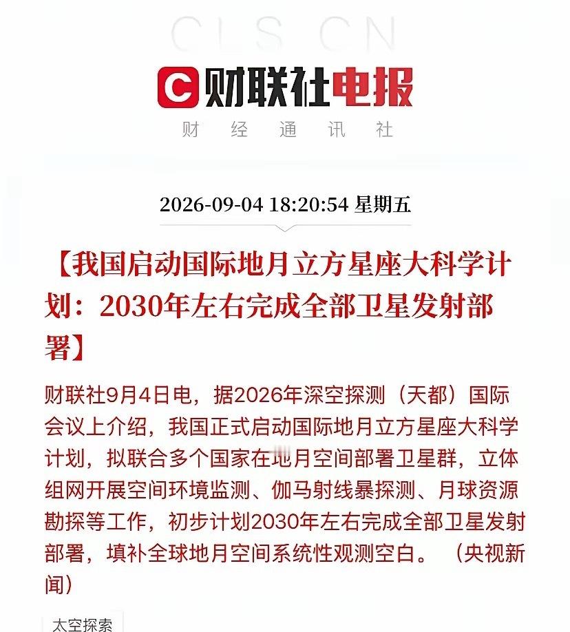 2030年全部部署到位！中国地月星座正式启动，商业航天的下一个主升浪来了今天下午