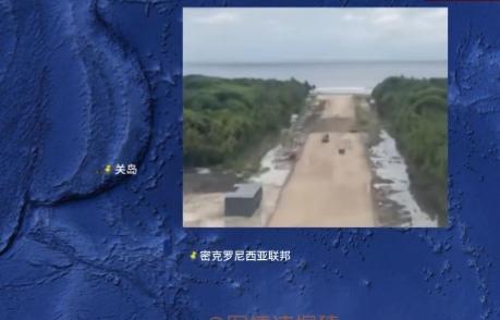 美国现在是闲的慌？还是太敏感？不就是给密克罗尼西亚联邦修个跑道吗，至于吗？
  