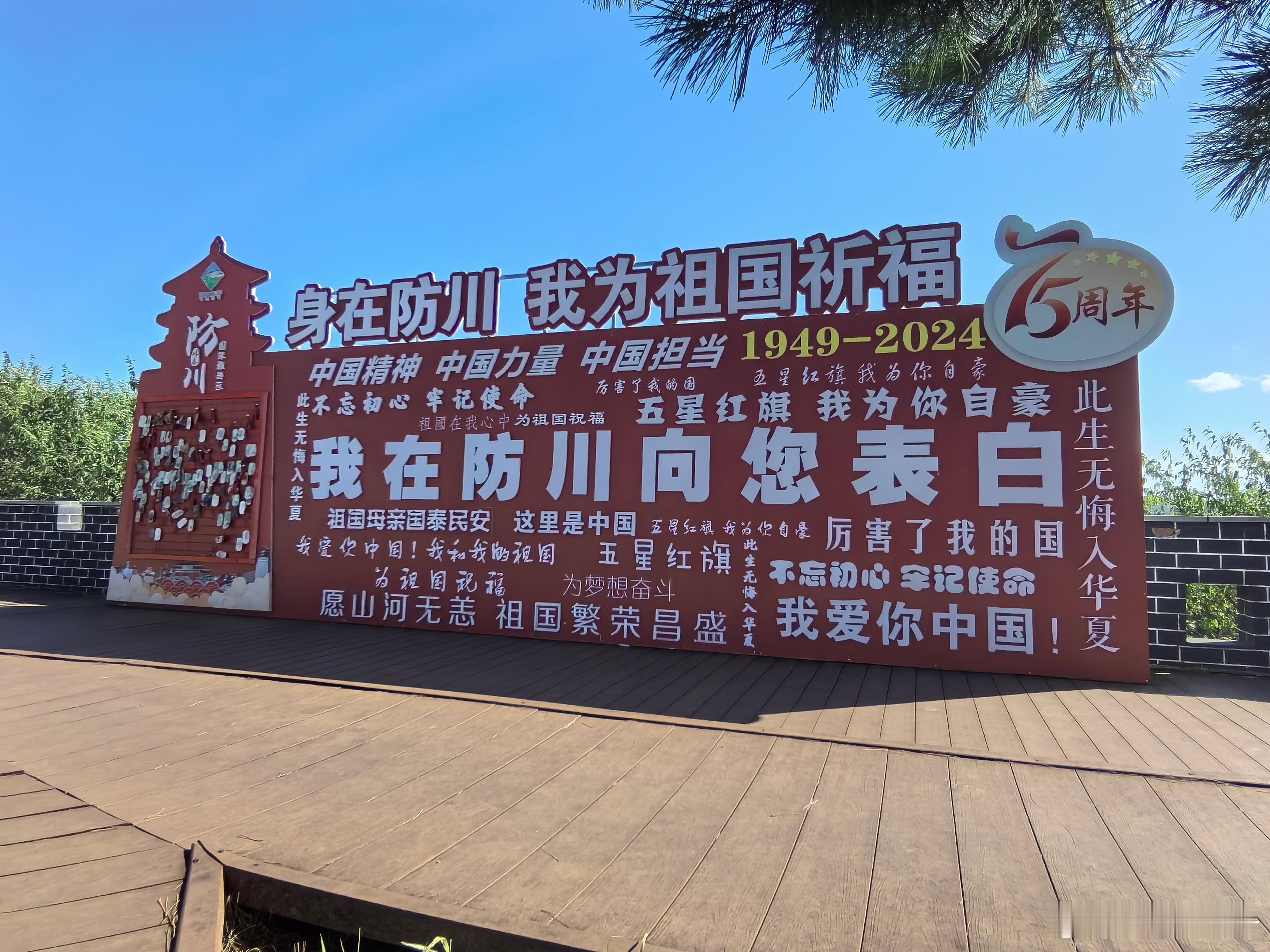 我在#防川一眼望三国# ，一种民族自豪感油然而生，#此生无悔入华夏# ，祖国强大