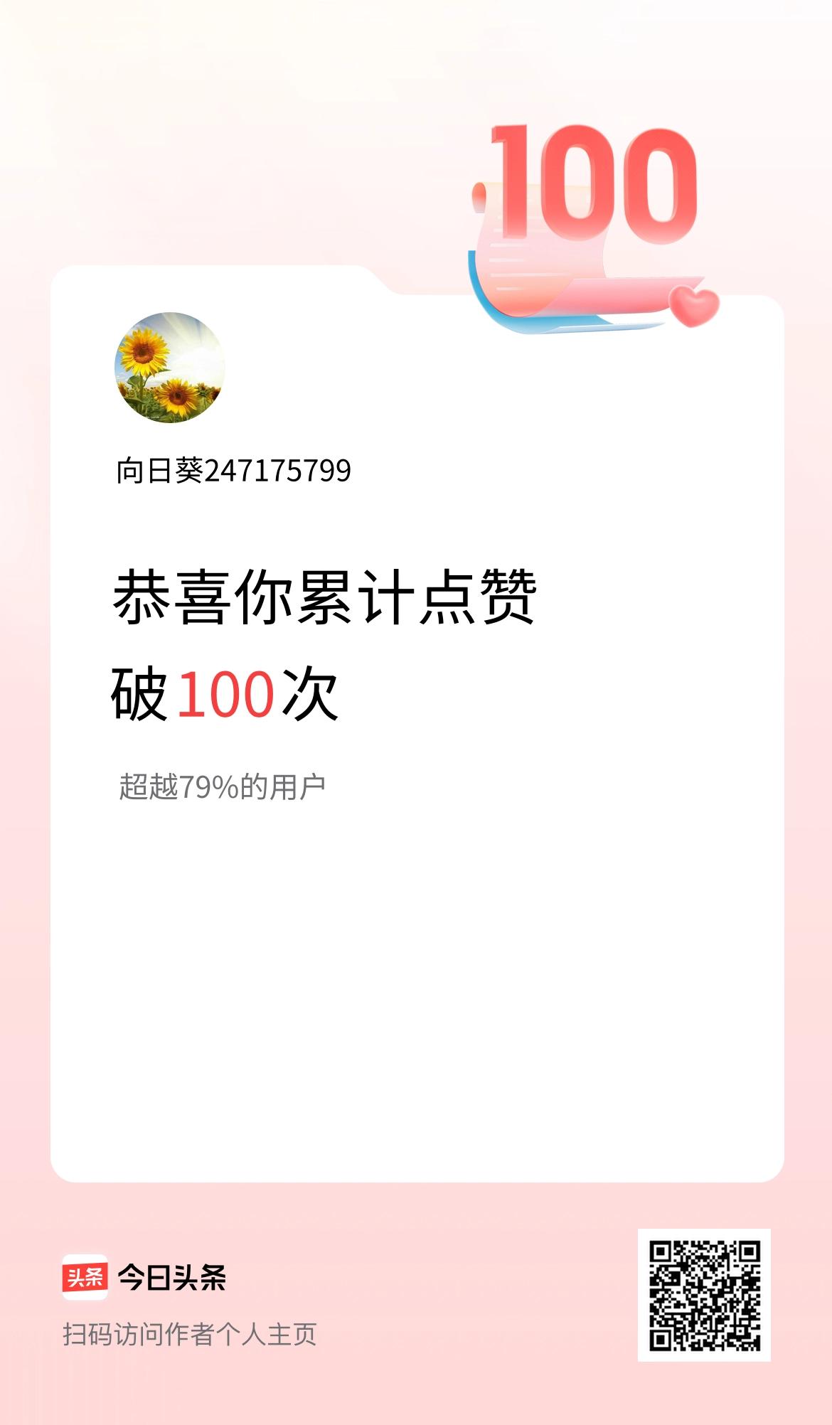 我在头条累计点赞破100啦！