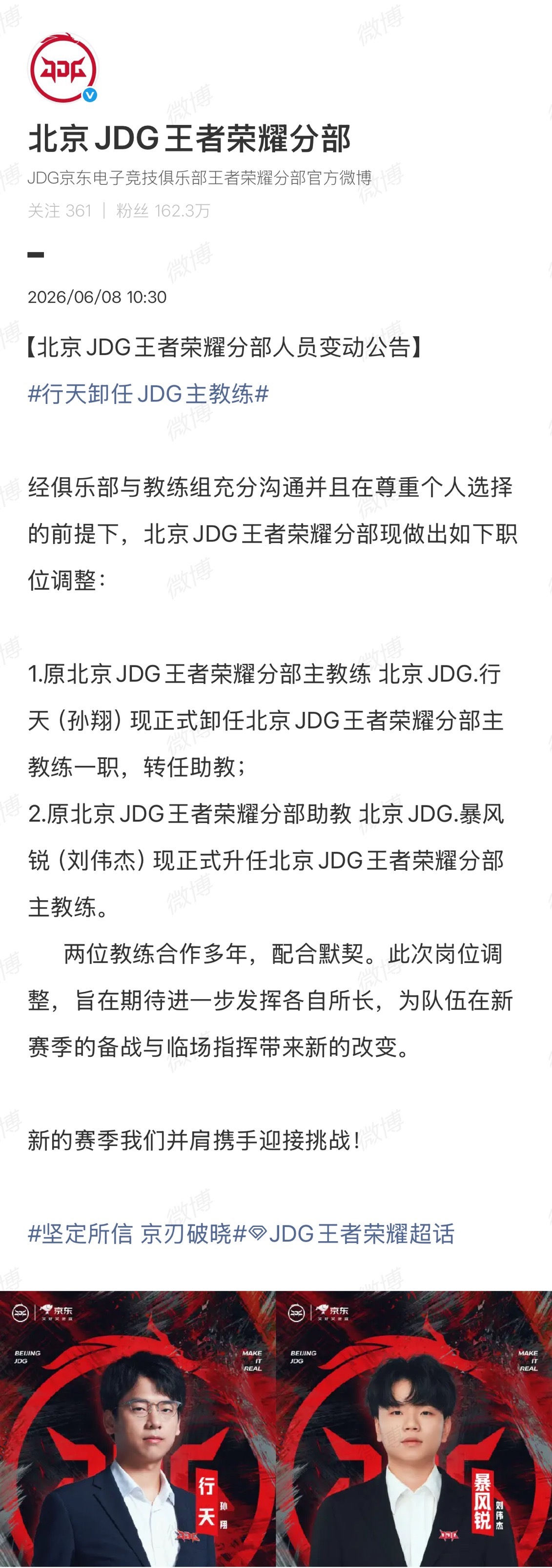 行天卸任JDG主教练人员变动公告：1.原主教练 北京JDG.行天（孙翔）转任助教