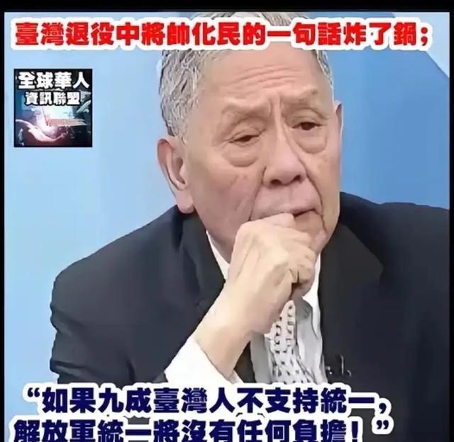 台湾退役中将帅化民的一句话富含大智慧，是个明白人。他说：“如果九成台湾人不支持统