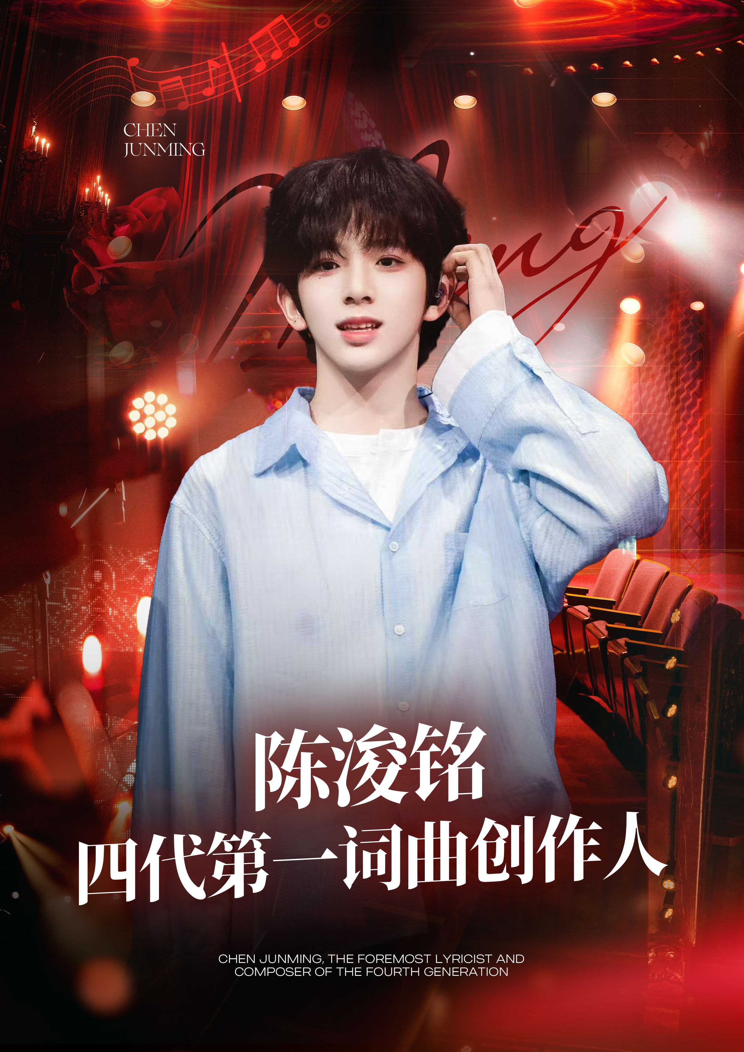 陈浚铭家新ct「四代第一词曲创作人」 