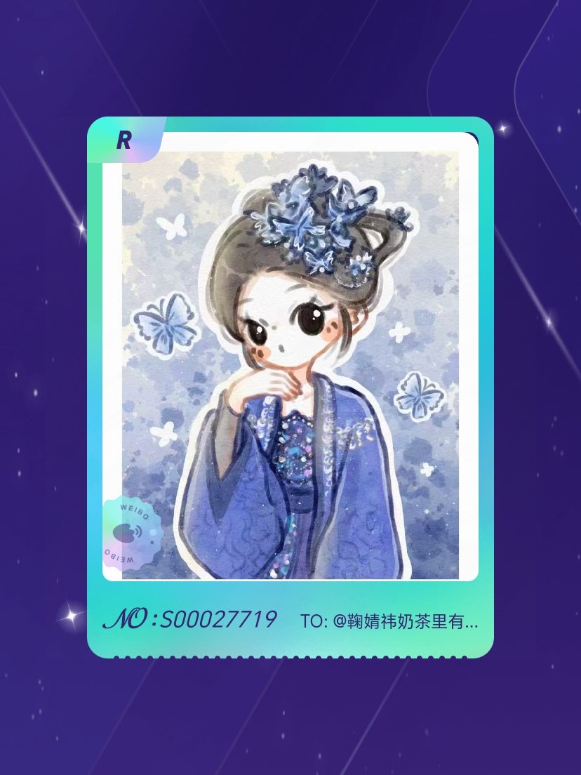 鞠婧祎 手气不错！我在鞠婧祎“万花寻夏抽卡”活动中成功抽到了R卡“扶摇直上”，快