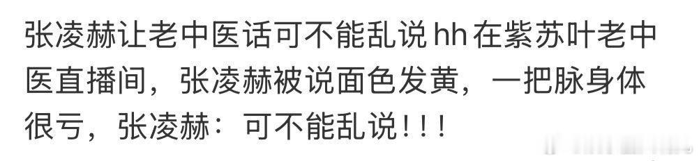 张凌赫让老中医话可不能乱说 张凌赫听到这个自称是老中医的一番话神色立马就变紧张了