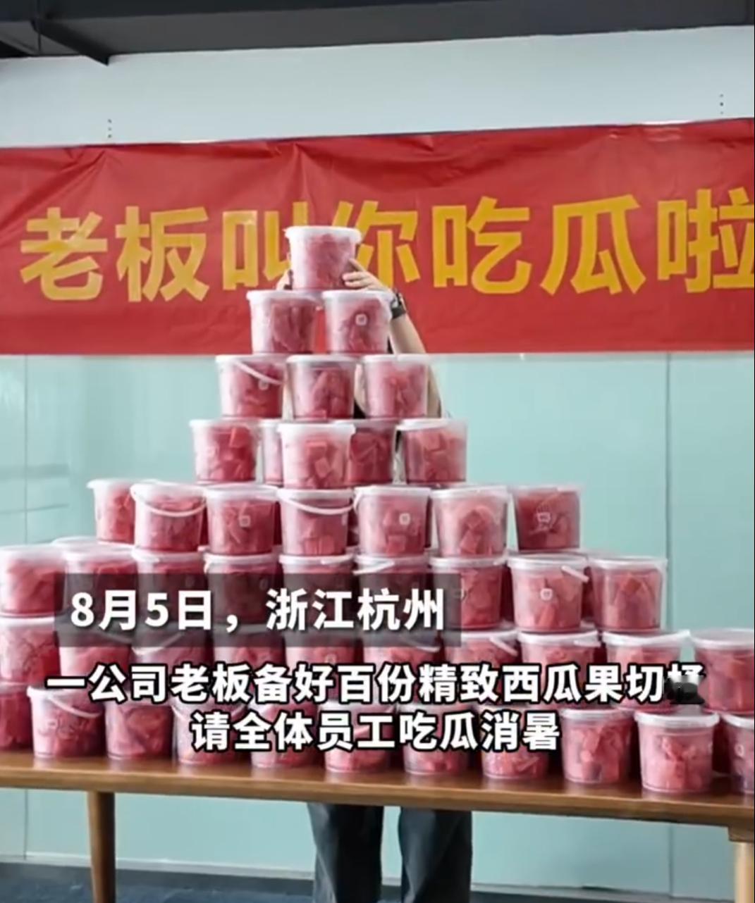 杭州这家公司真是个“吃瓜盛世”！老板组织集体吃西瓜，不仅清凉消暑，更让员工感受到
