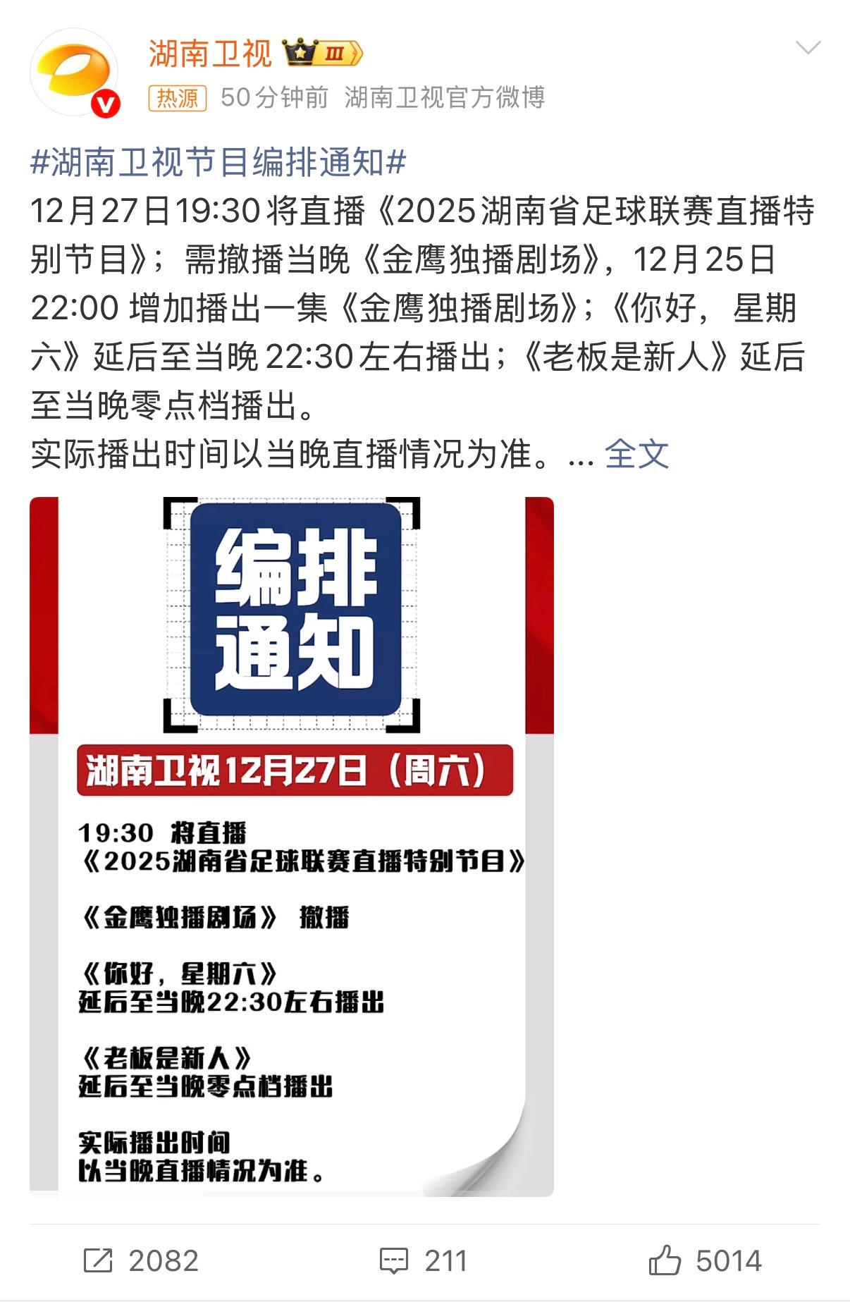 湖南卫视节目编排通知 综艺党注意！12月27日《你好，星期六》延后至22:30播