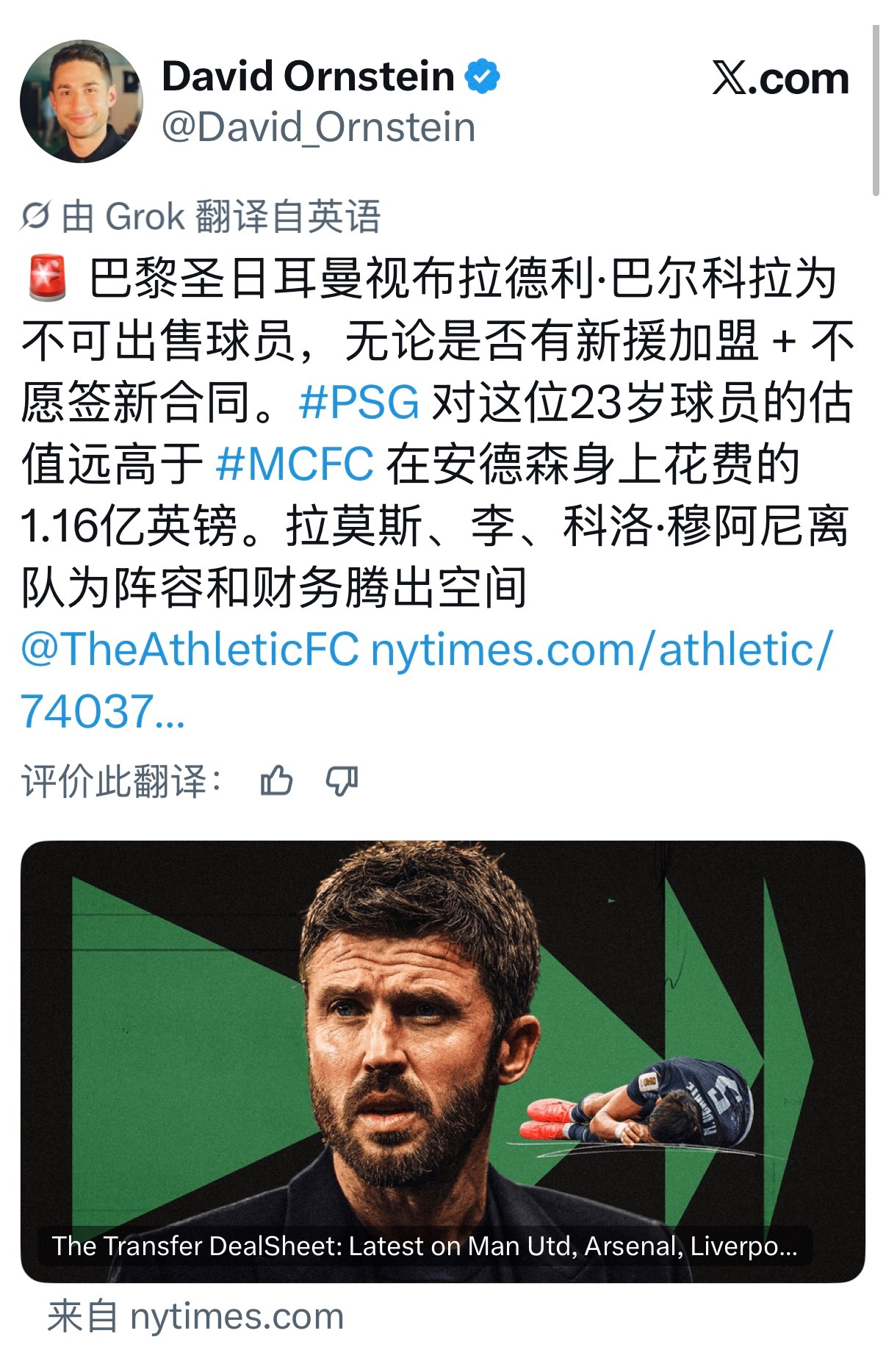 David Ornstein：不论巴尔科拉是否愿意续约，大巴黎都将其视为“非卖品