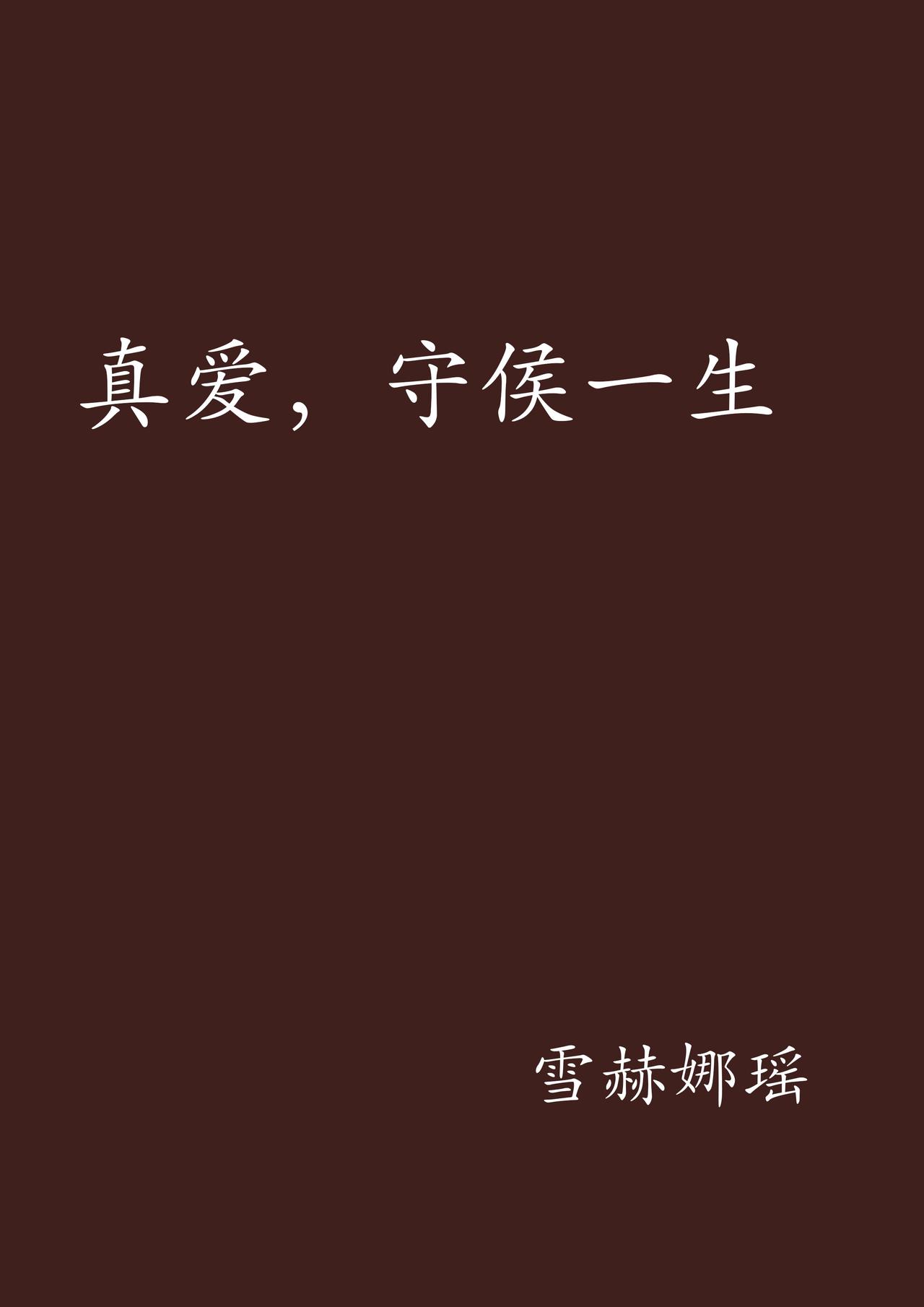 一个爱你的人会舍得不联系你吗

答案很简单：
不会

真心爱你的人，
心就像长了