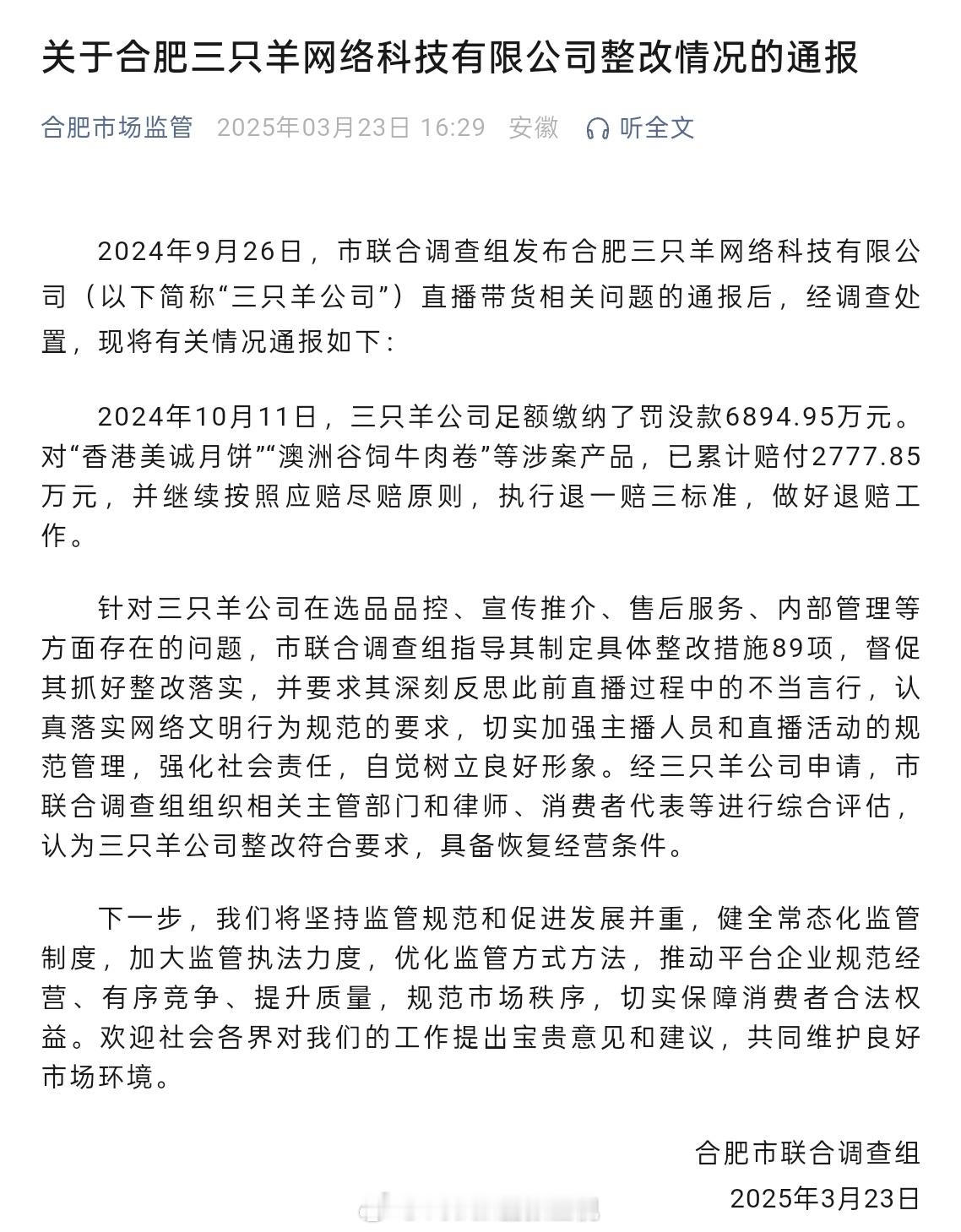 合肥市场监督管理局发布公告：合肥市联合调查组 3 月 23 日发布关于合肥三只羊