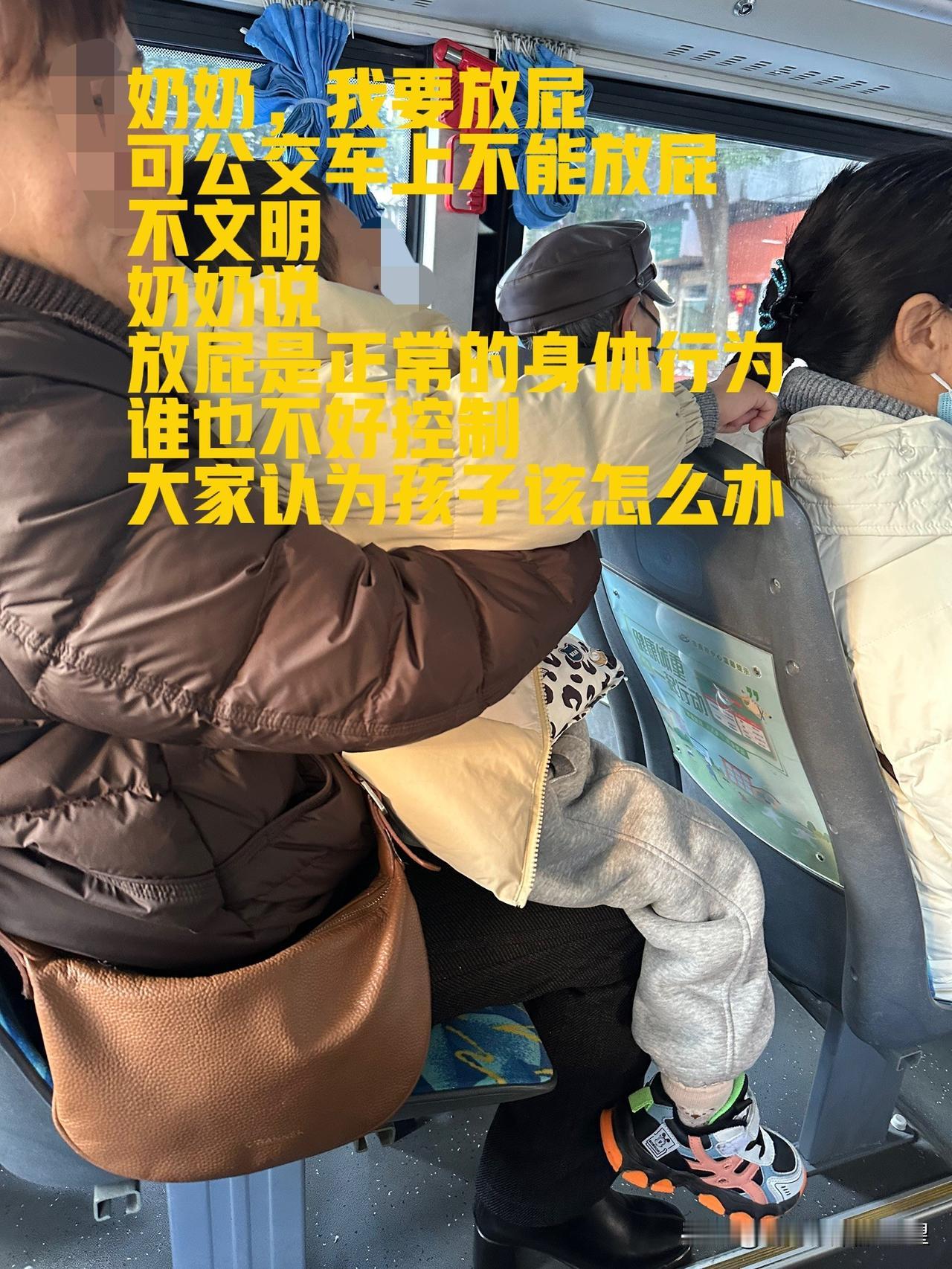 公交车上孩子对奶奶说，他忍不住要放屁，但妈妈说过，公交车是公共场所，放屁不文明，